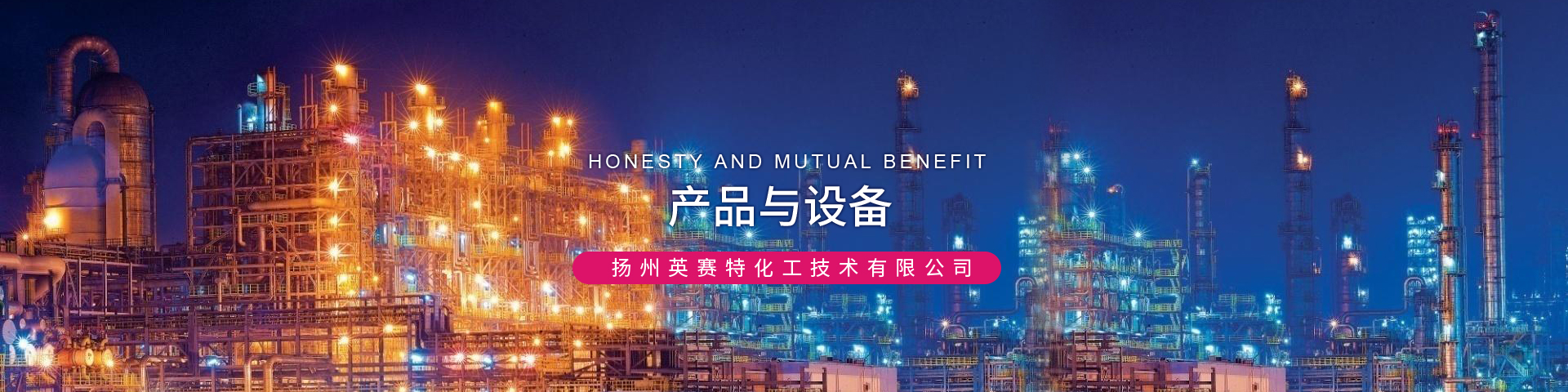 揚州英賽特化工技術(shù)有限公司