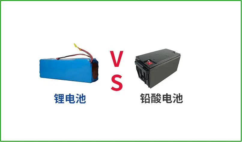 鉛酸電池VS鋰電池，誰(shuí)才是真正的續(xù)航王者？